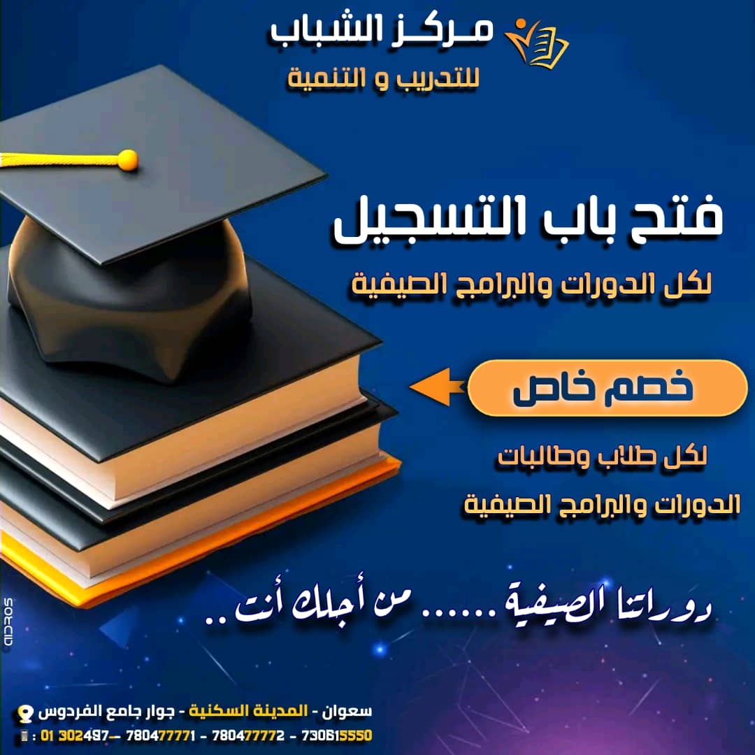 نطلق-برنامجنا-الصيفي دوراتنا-الصيفية-من-أجلك-أنت