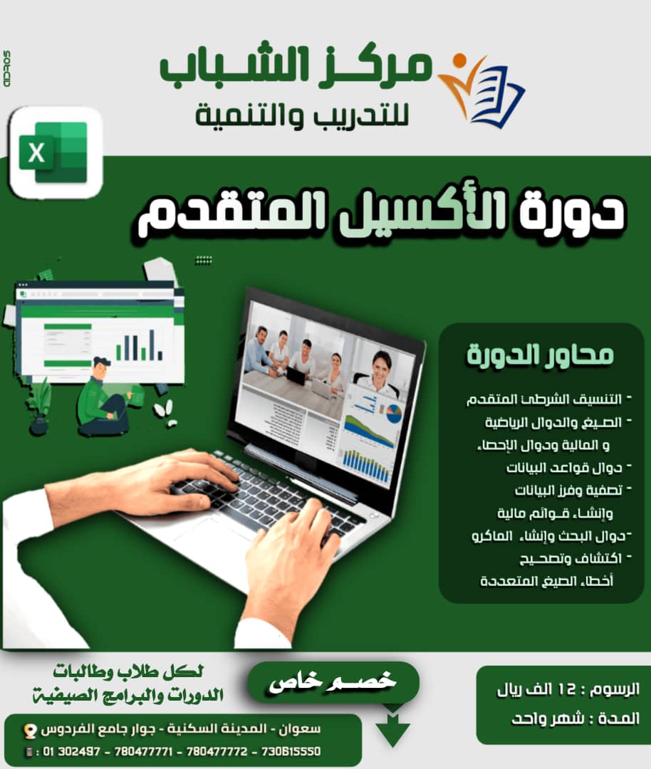 دورة الاكسل المتقدم