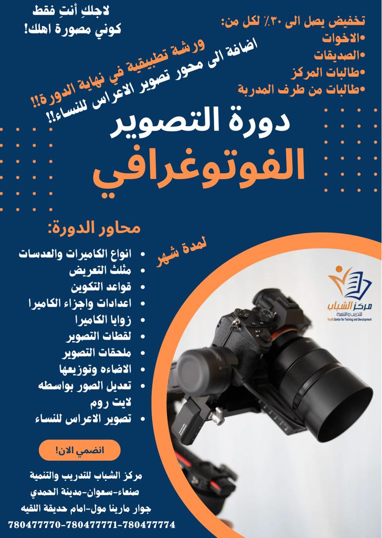 دورة التصوير الفوتوغرافي