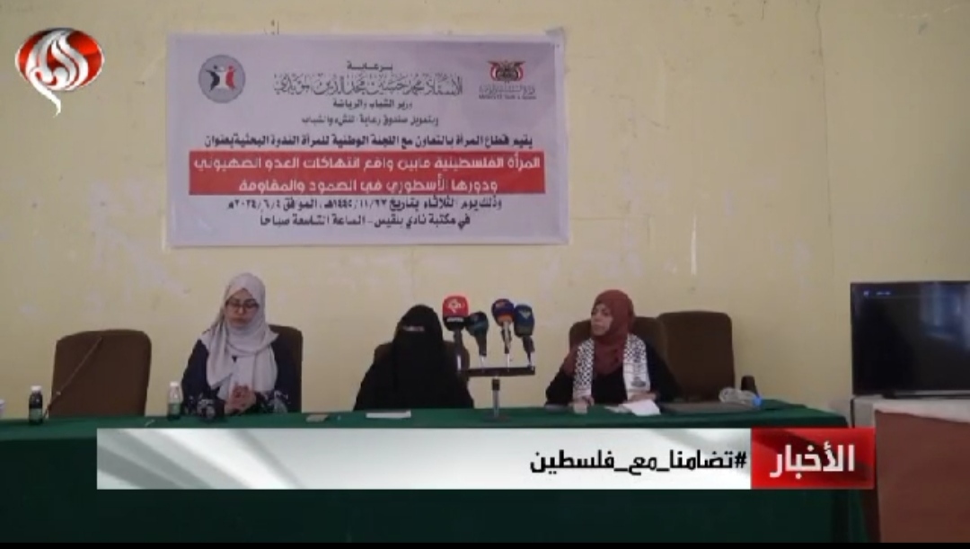 المرأة الفلسطينية بين انتهاكات العدو الصهيوني ودورها الاسطوري في الصمود والمقاومة.. عنوان ندوة بحثية بالعاصمة صنعاء  نظمها قطاع المرأة بوزارة الشباب والرياضة بالتعاون مع اللجنة الوطنية للمرأة.