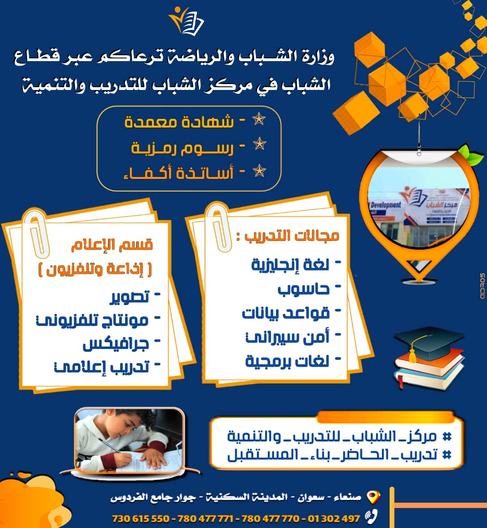 وزارة الشباب والرياضة ترعاكم عبر قطاع الشباب في مركز الشباب للتدريب والتنمية