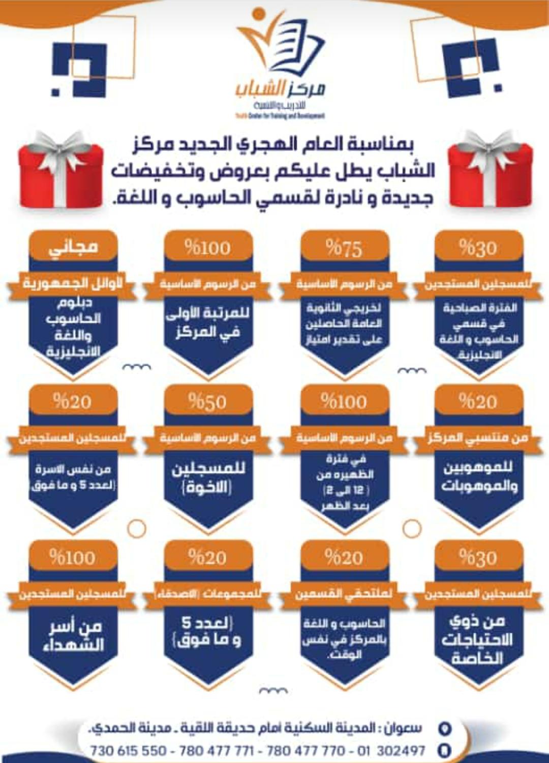 عروض السنة الهجرية الجديدة 1446 في مركز الشباب للتدريب والتنمية