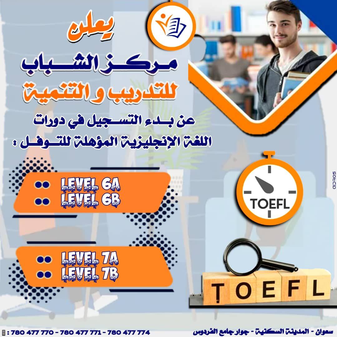 دورات اللغة الإنجليزية المؤهلة للتوفل في مركز الشباب للتدريب والتنمية