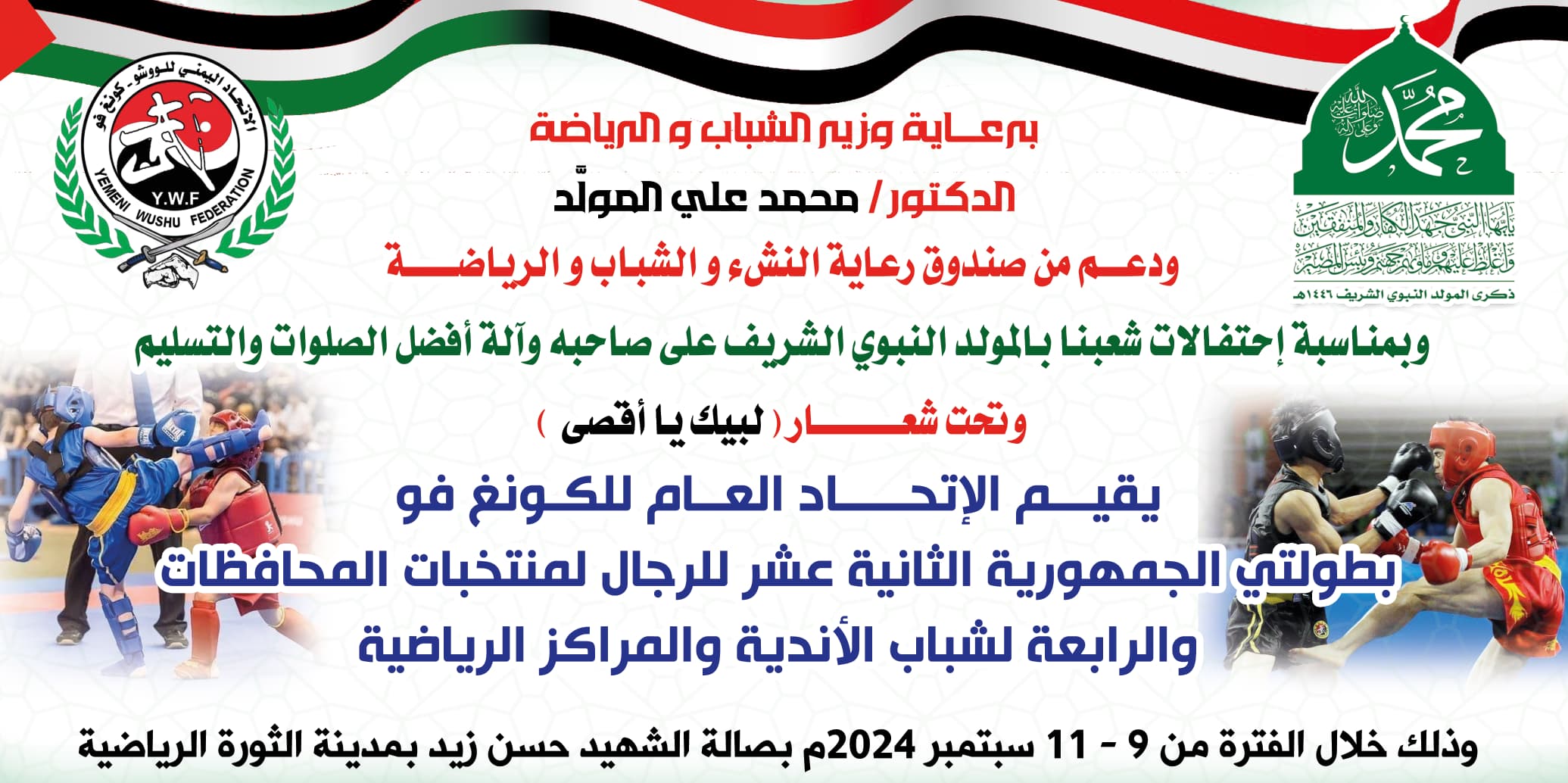 اليوم .. انطلاق بطولتي الجمهورية الـ12 للرجال والـ4 للشباب للوشوو كونغ فو